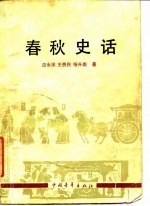 春秋史话