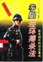 拳腿连环搏杀法 连杀招式的功法集成