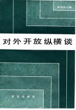 对外开放纵横谈
