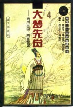 大梦先觉 商用三国、两晋智谋