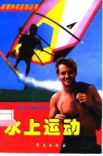 水上运动
