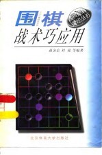 围棋战术巧运用
