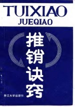 推销诀窍
