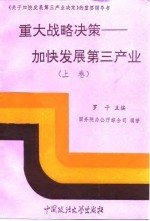 重大战略决策 加快发展第三产业 上
