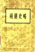 明朝史略