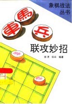 车马兵联攻妙招