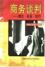 商务谈判 理论·实务·技巧