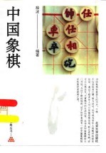 中国象棋