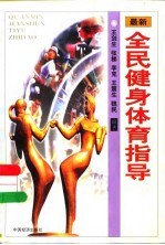 全民健身体育指导