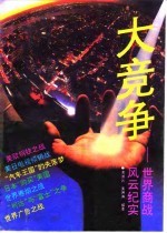 大竞争 世界商战风云纪实
