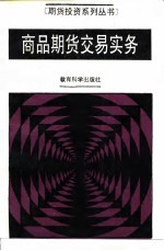 商品期货交易实务