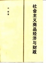 社会主义商品经济与财政