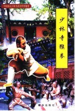 少林寺猴拳