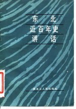 东北近百年史讲话