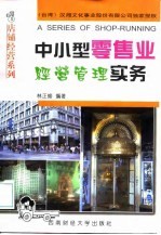 中小型零售业经营管理实务
