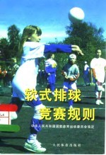 软式排球竞赛规则
