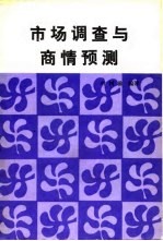 市场调查与商情预测