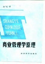 商业管理学原理