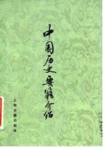 中国历史要籍介绍