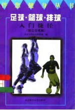 足球·篮球·排球入门捷径