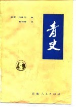青史