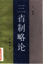 三省制略论