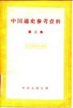 中国通史参考资料 第3集