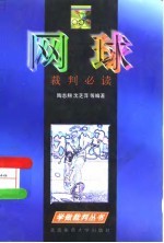 网球裁判必读