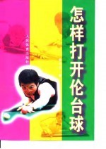 怎样打开伦台球
