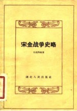 宋金战争史略