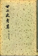 廿二史考异 上、下