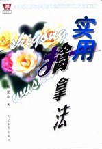 实用擒拿法