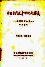 中国古代及中世纪史讲义 秦汉至唐中叶
