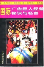 国际广告巨人经营秘诀与名言