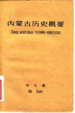内蒙古历史概要