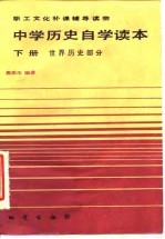 中学历史自学读本 下 世界历史部分