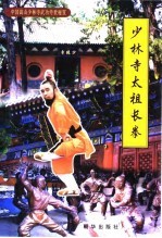 少林寺太祖长拳
