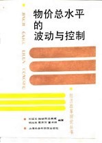 物价总水平的波动与控制