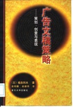 广告文稿策略 策划、创意与表现