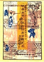 明清商贾小说与经商管理艺术