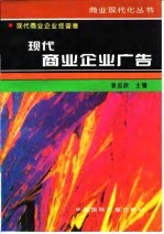 现代商业企业广告