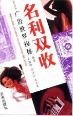 名利双收 广告世界探秘