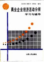 商业企业经济活动分析学习与辅导