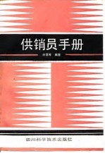 供销员手册