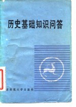 历史基础知识问答