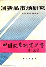 消费品市场研究