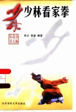 少林看家拳