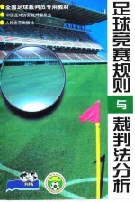 足球竞赛规则与裁判法分析