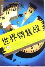 世界销售战 上