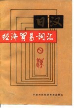 日汉经济贸易词汇